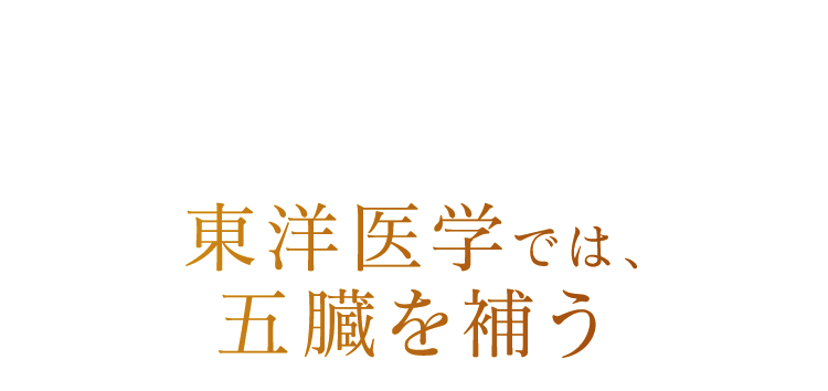 東洋医学では､五臓を補う