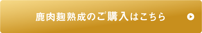 鹿肉麹熟成のご購入はこちら