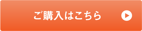 ご購入はこちら