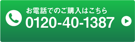 お電話でのご購入はこちら 0120-40-1387