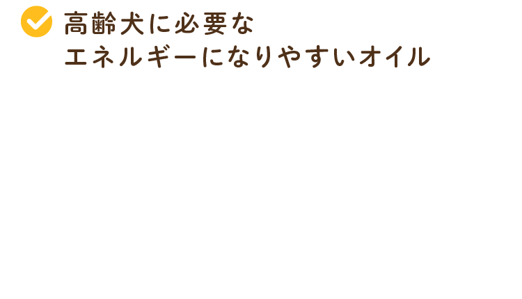 高齢犬に必要なエネルギーになりやすいオイル