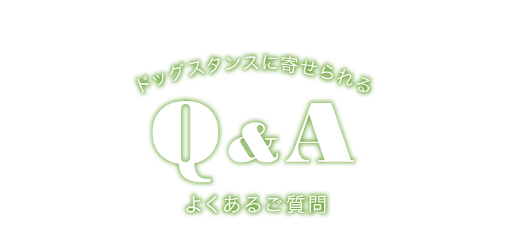 ドッグスタンスに寄せられるQ&A よくあるご質問