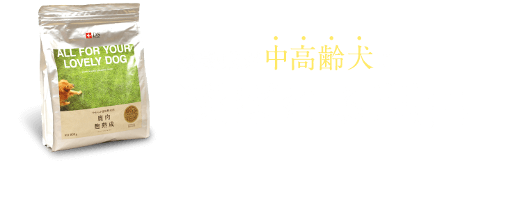 麹熟成が中高齢犬に選ばれる理由