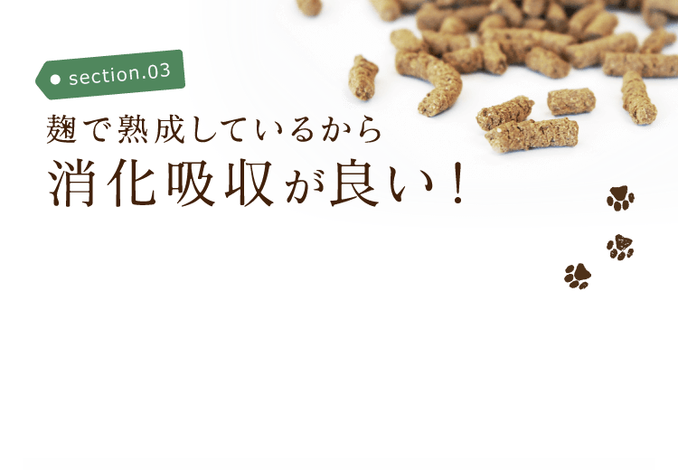 麹で熟成しているから消化吸収が良い！