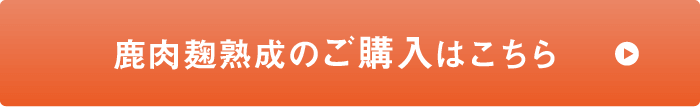 鹿肉麹熟成のご購入はこちら