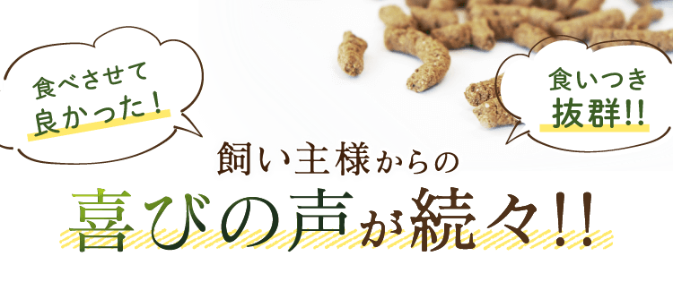 飼い主様からの喜びの声が続々！！