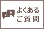 よくあるご質問