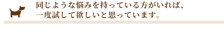 同じような悩みを持っている方がいれば一度試して欲しいと思っています。