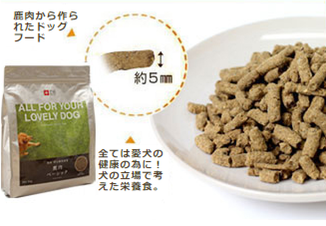 鹿肉から作られたドッグフード すべては愛犬のために!犬の立場で考えた栄養食