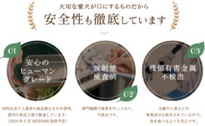 大切な愛犬が口にするものだから安全性も徹底しています