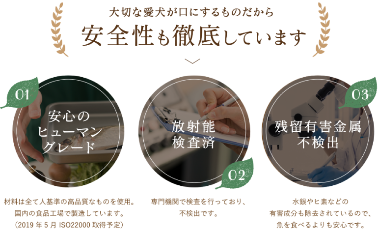 大切な愛犬が口にするものだから安全性も徹底しています