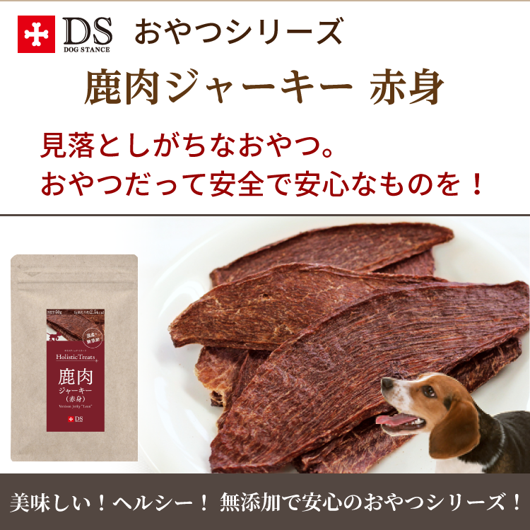 犬用おやつ 鹿肉ジャーキー赤身 安心 安全の国産 無添加鹿肉ジャーキー ドッグスタンス 犬用おやつ 鹿肉ジャーキー赤身 安心 安全の国産 無添加鹿肉ジャーキー ドッグスタンス