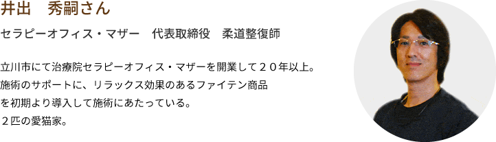 井出　秀嗣さんセラピーオフィス・マザー代表取締役　柔道整復師