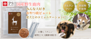 鹿ピューレ