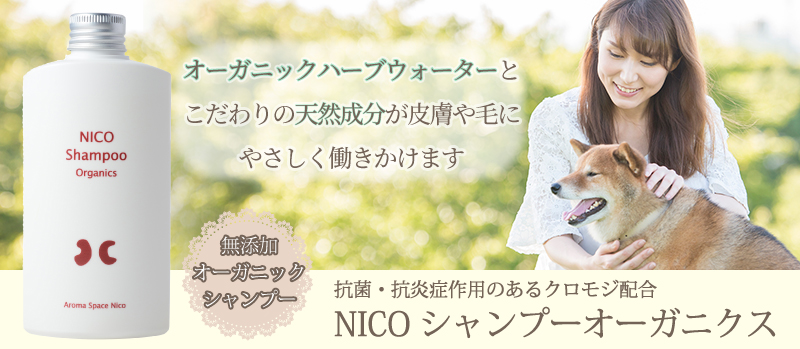 ドッグスタンス NICOシャンプーオーガニクス