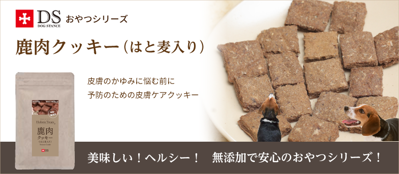 鹿肉クッキー(はと麦入り)