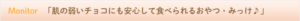 肌の弱いチョコにも安心して食べられるおやつ・みっけ