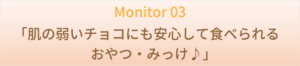 肌の弱いチョコにも安心して食べられるおやつ・みっけ