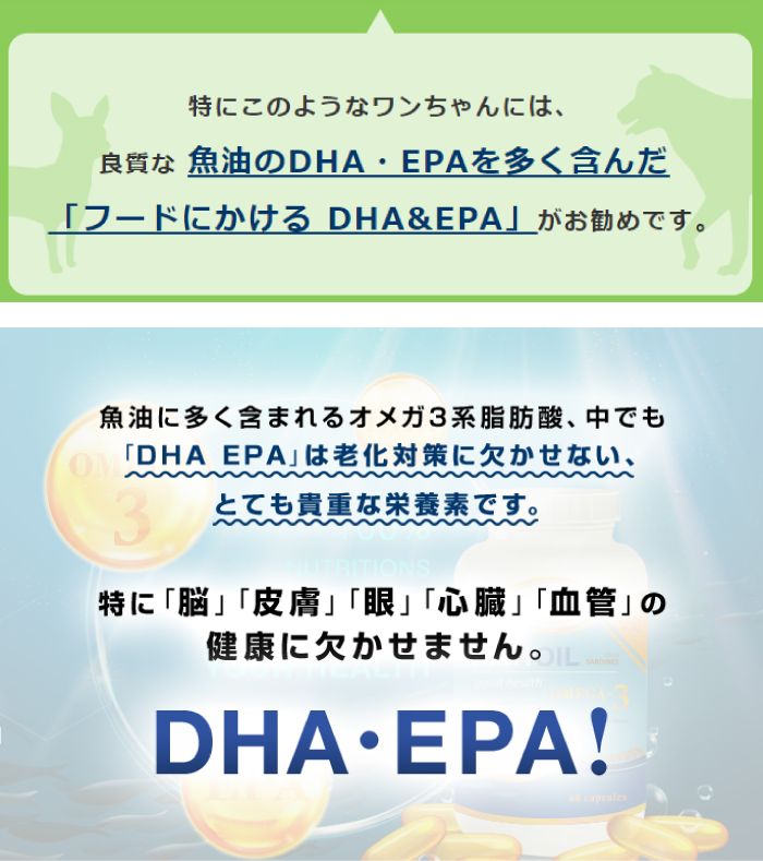 特にこのようなワンちゃんには、良質な魚油のDHA・EPAを多く含んだ「フードにかけるDHA＆EPA」がお勧めです。