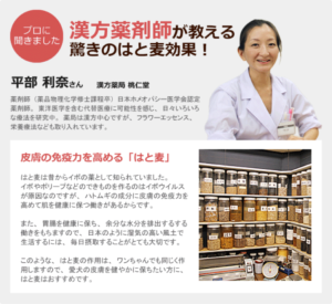 漢方薬剤師が教える驚きのはと麦効果！