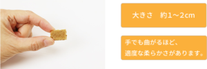 手でも曲がるほど、適度な柔らかさがあります。大きさ　約１～２cm