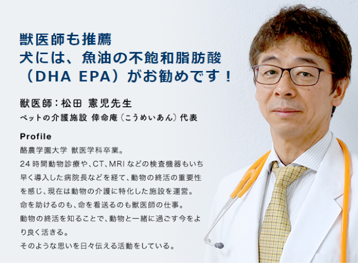 獣医師も推薦　犬には、魚油の不飽和脂肪酸（DHA EPA）がお勧めです！