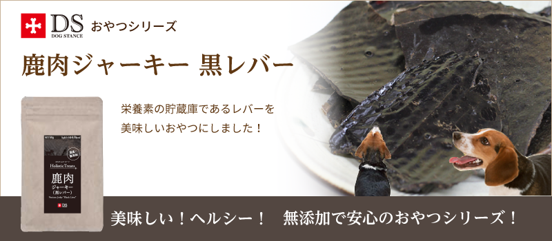 鹿肉ジャーキー(黒レバー)