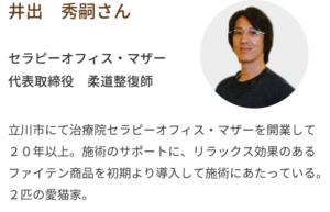 井出　秀嗣さんセラピーオフィス・マザー代表取締役　柔道整復師