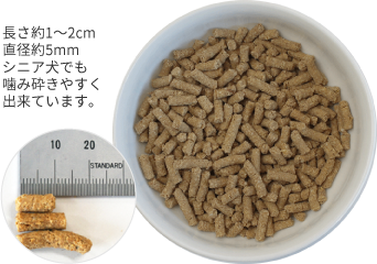 長さ約1~2mm直径約5mmシニア件でもかみ砕きやすくできています。