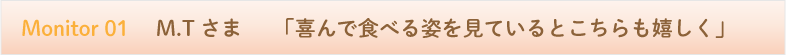 喜んで食べる姿を見ているとこちらもうれしく