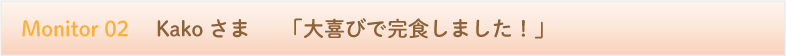 大喜びで完食しました！