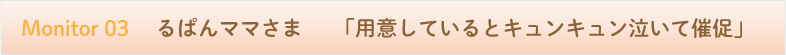 用意しているとキュンキュン泣いて催促