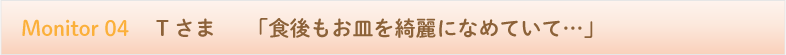 食後もお皿を綺麗になめていて・・・