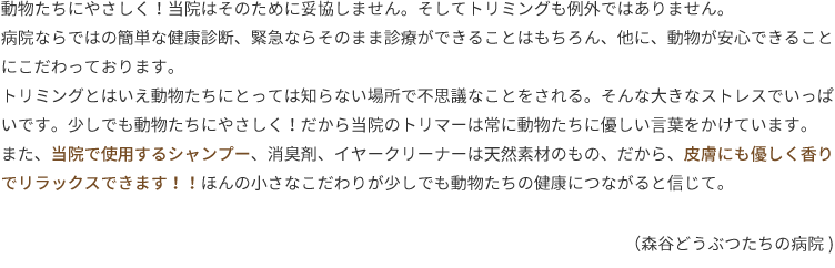 動物たちにやさしく！当院はそのために妥協しません。