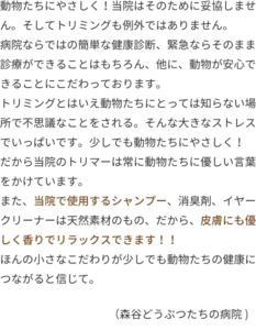 動物たちにやさしく！当院はそのために妥協しません。