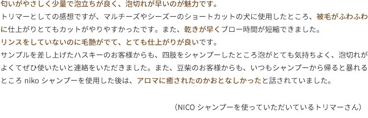 匂いがやさしく少量で泡立ちが良く、泡切れが早いのが魅力です。