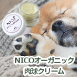 NICOオーガニック<br>肉球クリーム