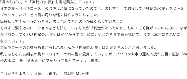 「月のしずく」と「神秘の水 夢」を定期購入しています。