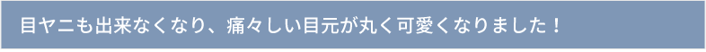 目ヤニも出来なくなり、痛々しい目元が丸く可愛くなりました！