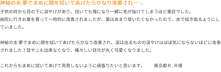 神秘の水 夢でまめに顔を拭いてあげたらかなり改善され･･･。