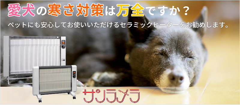 暖房機サンラメラ