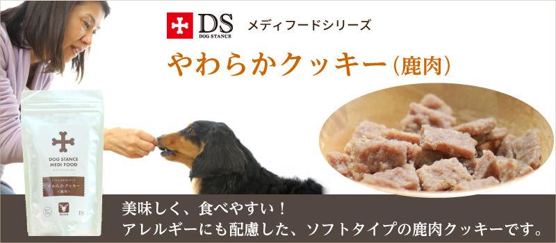 やわらかクッキー(鹿肉)