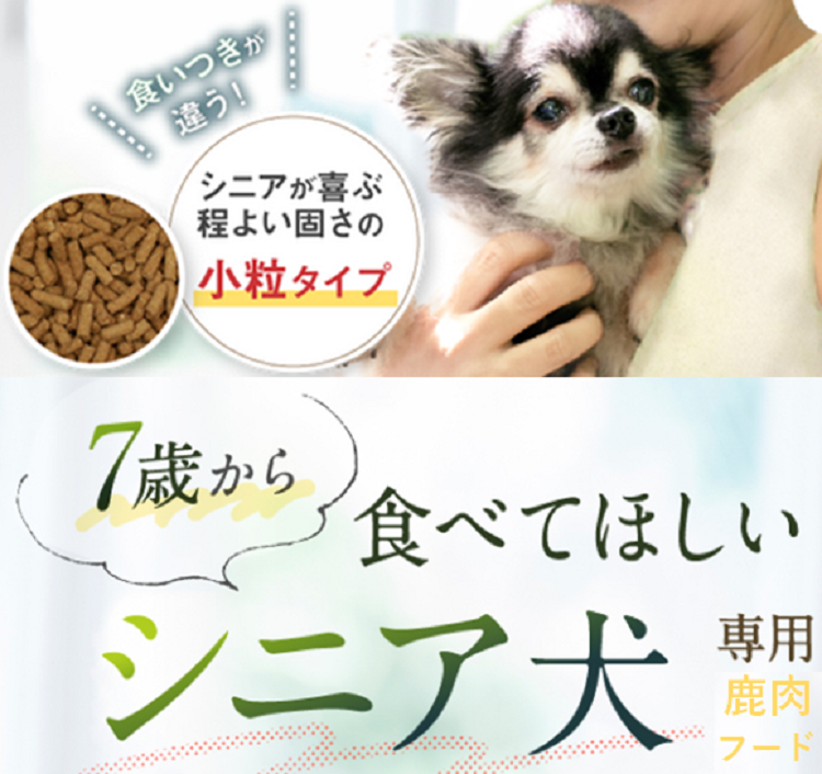 鹿肉ドッグフードドライタイプ 鹿肉シニア 足腰や老化に安心の国産 無添加ドッグフードドッグスタンス