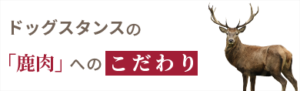 ドッグスタンスの「鹿肉」へのこだわり