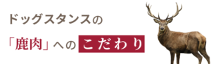 ドッグスタンスの「鹿肉」へのこだわり
