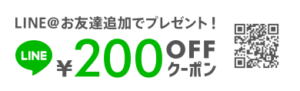 LINE@お友達追加でプレゼント！