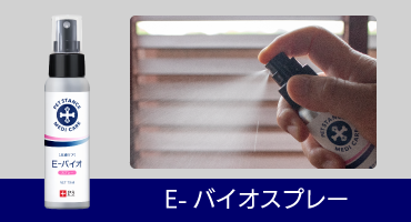 ドッグスタンス E-バイオスプレー