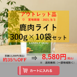鹿肉ライトアウトレット用カート