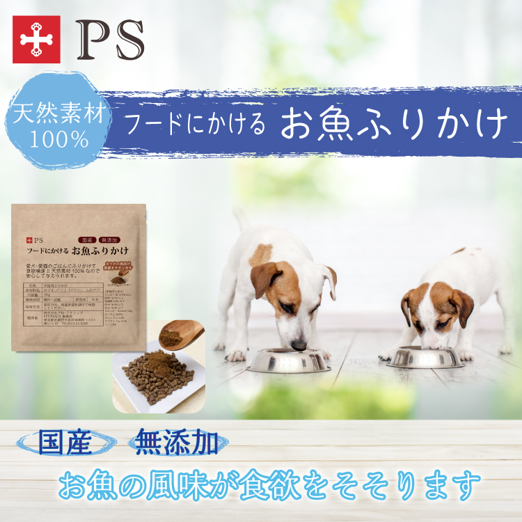犬用トッピング フードにかける お魚ふりかけ 安心な国産 天然素材100 カツオの風味で食いつきアップ