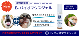 ドッグスタンス E-バイオマウスジェル